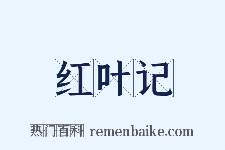 红叶记是什么意思的图片